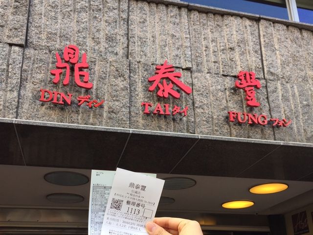 【台湾】小籠包屋さんの王道！鼎泰豊
