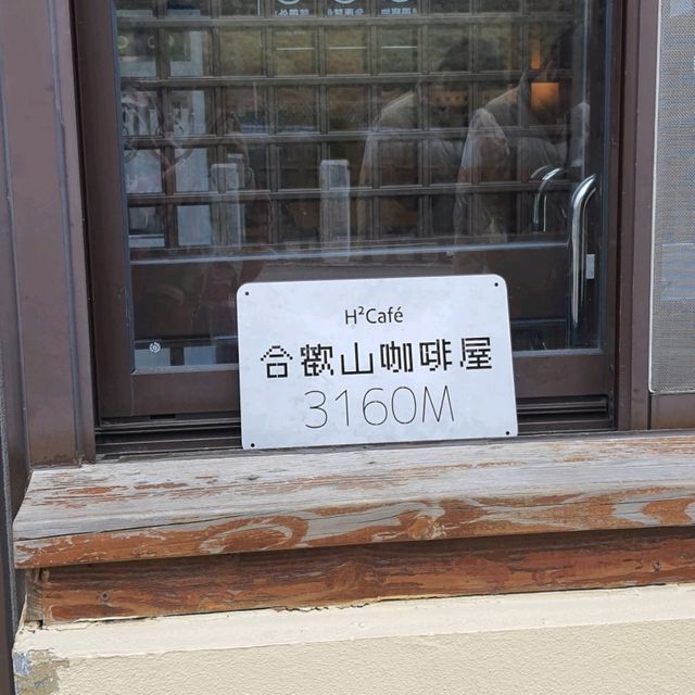雲海景緻［合歡山咖啡屋］