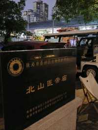 古與今的絕妙融合：北山醫帝廟
