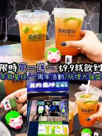 《茶救星球買一送一🔥 $9.9就飲到》