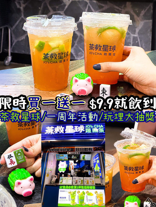 《茶救星球買一送一🔥 $9.9就飲到》