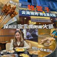 港人推介深圳正宗雲南野生菌火鍋