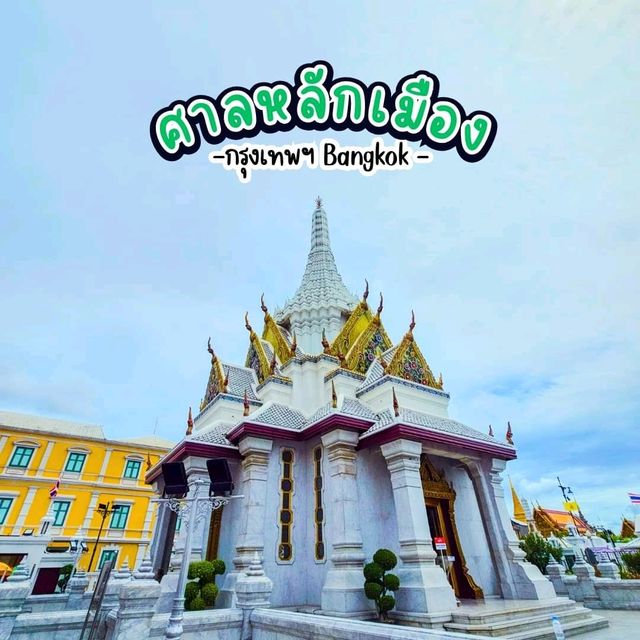 ศาลหลักเมืองกรุงเทพมหานคร