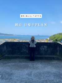 岡山日帰りPLAN！岡山を存分に楽しめる◎