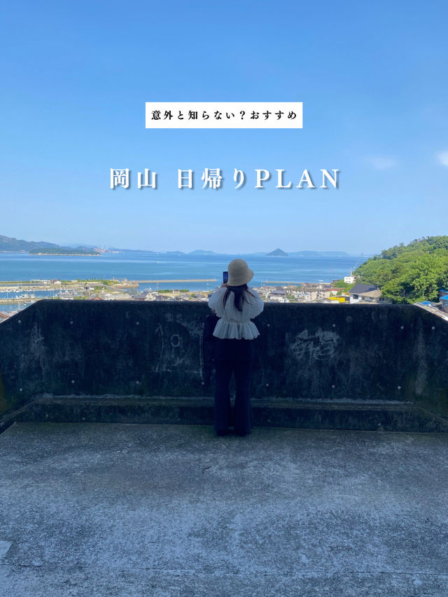 岡山日帰りPLAN！岡山を存分に楽しめる◎