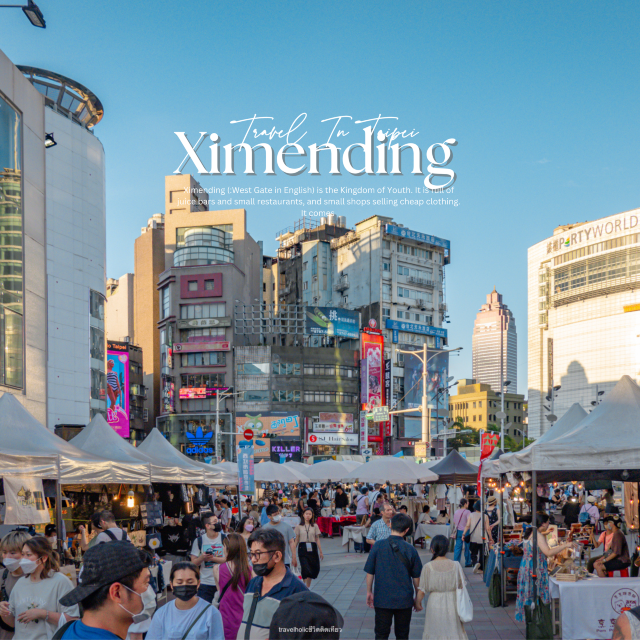 Ximending ช้อปปิ้งที่รวมนักท่องเที่ยว