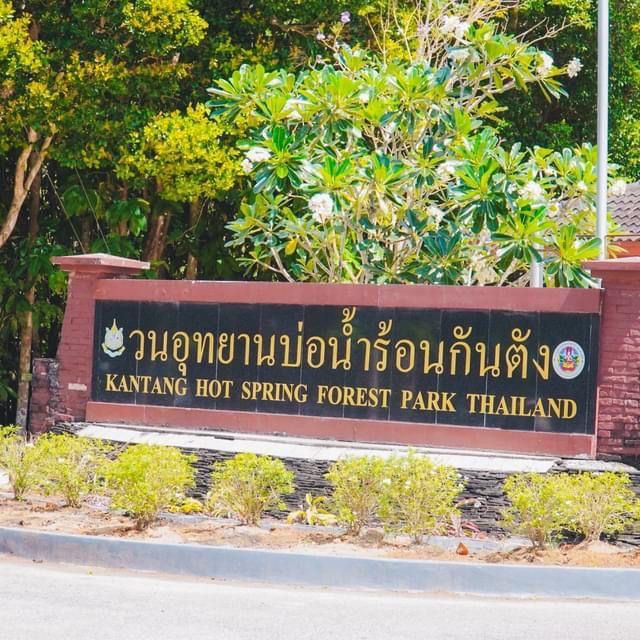 วนอุทยานบ่อน้ำร้อน กันตัง