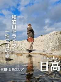 【和歌山】和歌山1泊2日ドライブ旅 2日目「日高」