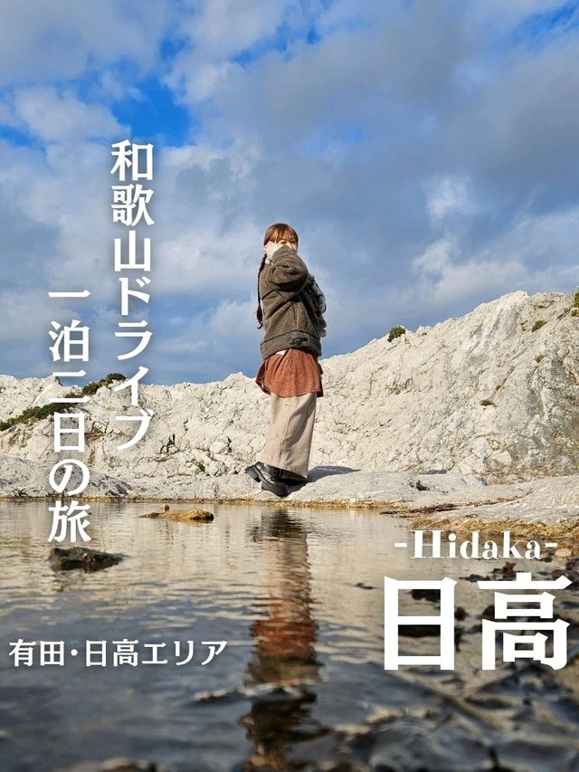 【和歌山】和歌山1泊2日ドライブ旅 2日目「日高」
