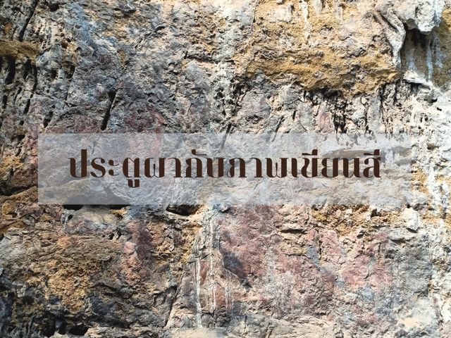 ประตูผากับภาพเขียนสีโบราณ