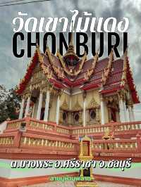 สายมูห้ามพลาด | วัดเขาไม้แดง | ศรีราชา จ.ชลบุรี