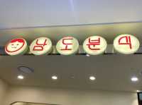 즉석떡볶이가 맛있는!