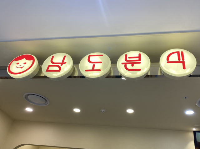 즉석떡볶이가 맛있는!