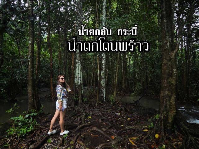 น้ำตกลับ  กระบี่