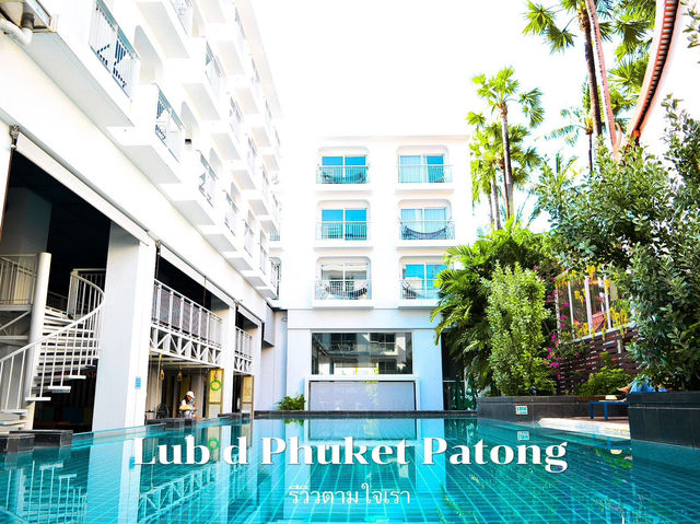โรงแรมสระว่ายน้ำสวยย่านป่าตอง