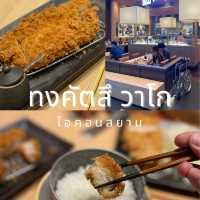 ทงคัตสึ วาโก ไอคอนสยาม กรอบฉ่ำ เติมข้าวกับผักฟรี!