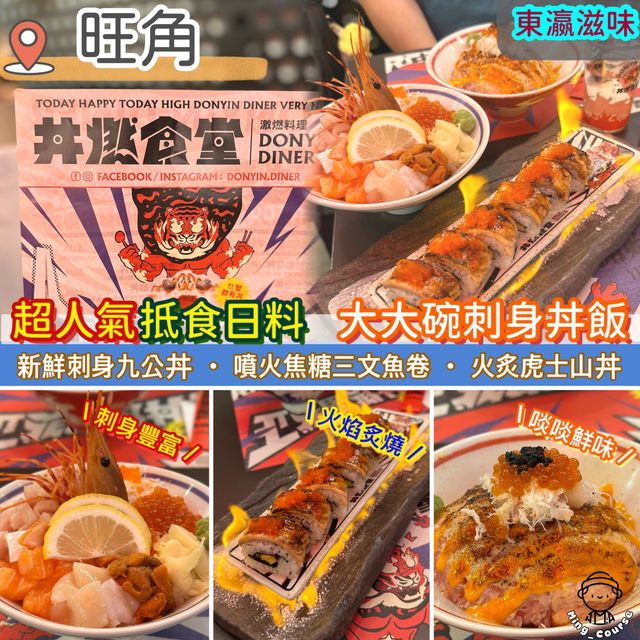 旺角超人氣抵食．大大碗刺身丼飯