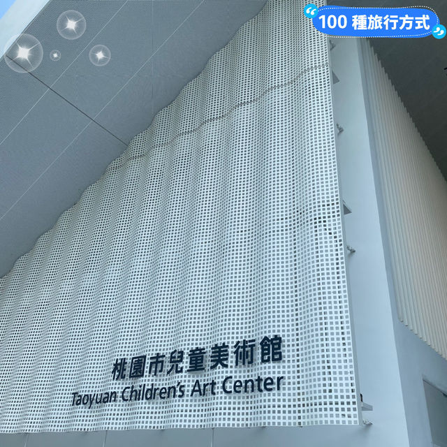 桃園市 兒童美術館 🎨 一起同樂同遊