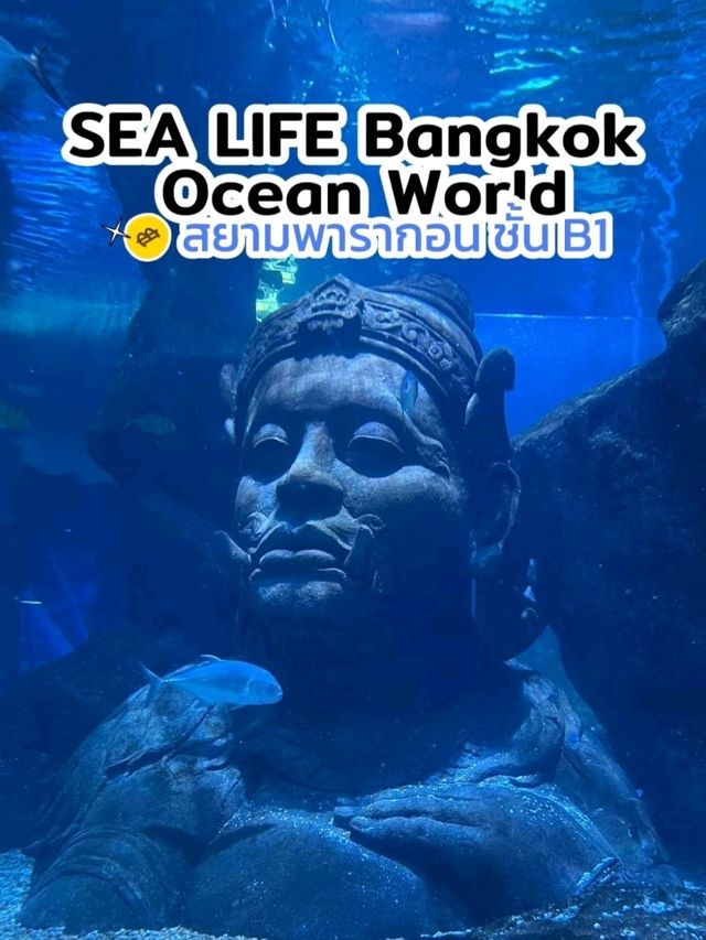 เที่ยว SEA LIFE Bangkok กัน!!