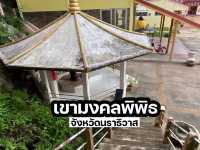 เขามงคลพิพิธ จังหวัดนราธิวาส