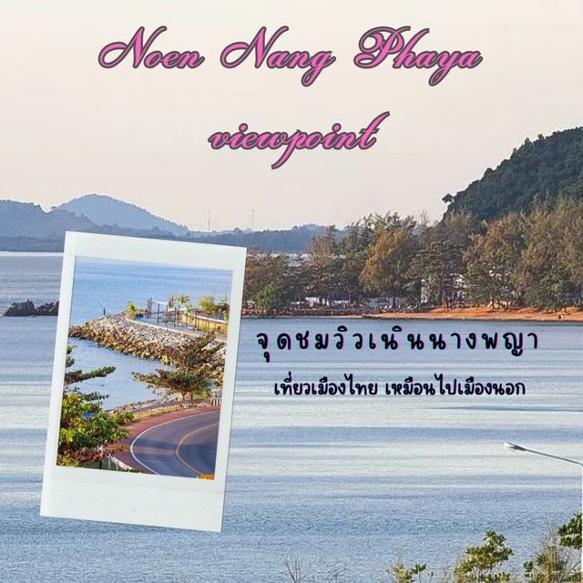 จุดชมวิวที่สวยเหมือนเมืองนอก เนินนางพญา