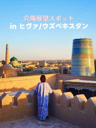 【希瓦】私房景點【烏茲別克】