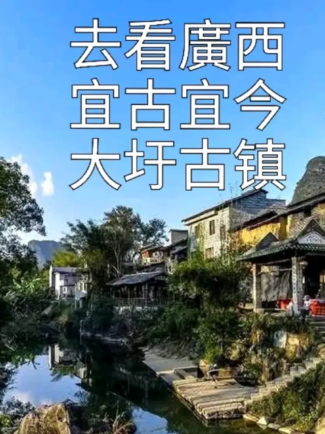 廣西宜古宜今“大圩古镇”