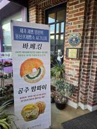 태안에서 만난 제빵명인 베이커리🥖