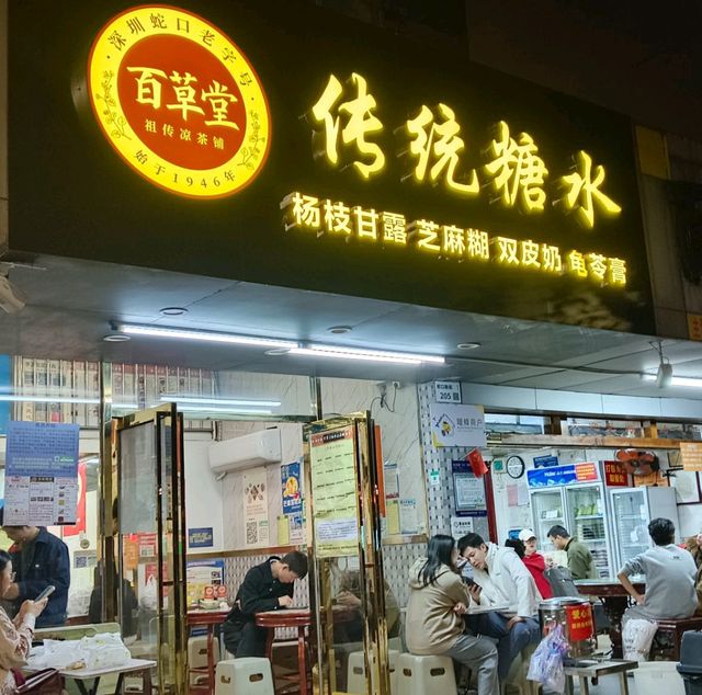 深圳2日1夜游糖水篇百草堂祖传涼茶舖传统糖水