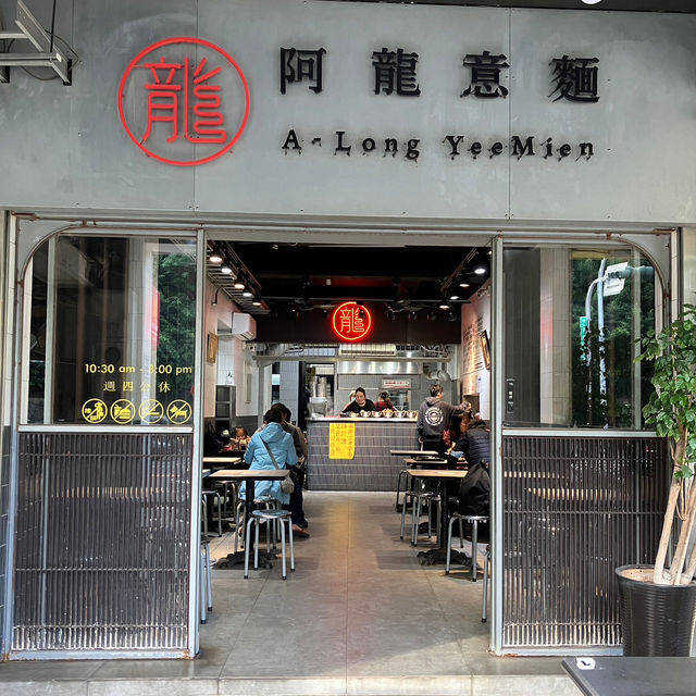 【阿龍意麵】傳承七十年的好味道