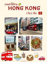 Hong kong Ep.1 : ค่าใช้จ่าย Hongkong 2024 สู่ 2025