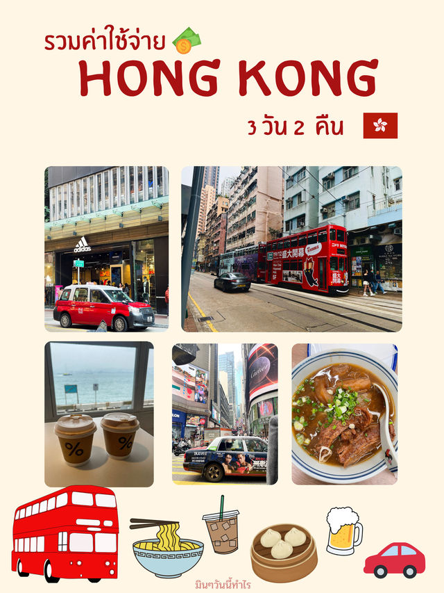 Hong kong Ep.1 : ค่าใช้จ่าย Hongkong 2024 สู่ 2025