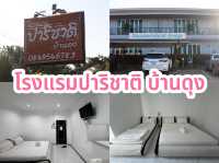 โรงแรมปาริชาติ บ้านดุง