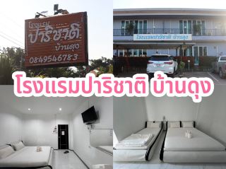 โรงแรมปาริชาติ บ้านดุง