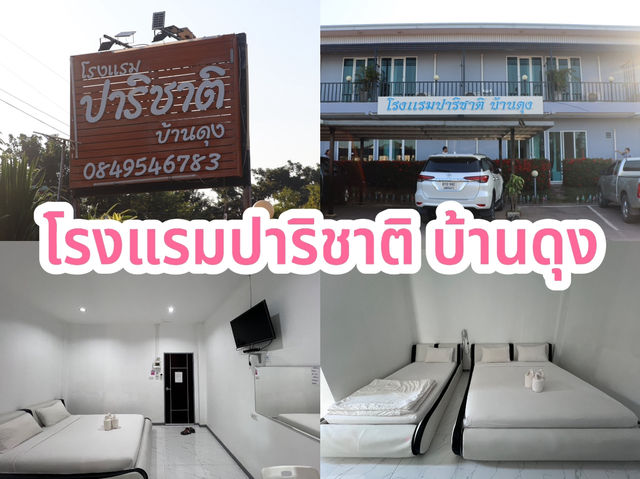 โรงแรมปาริชาติ บ้านดุง