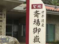 沖繩齋場御嶽：歷史文化的珍寶