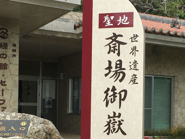 沖繩齋場御嶽：歷史文化的珍寶