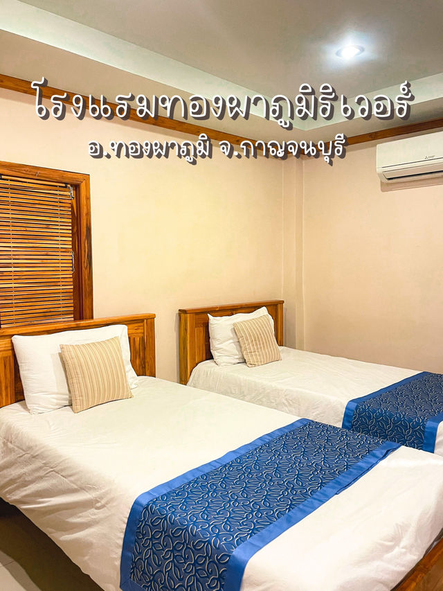โรงแรมทองผาภูมิริเวอร์ 