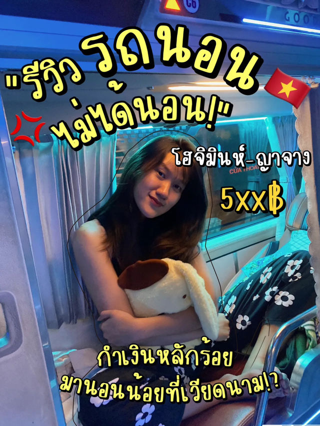 ต้องลอง! นอนบนรถบัส VIP ที่เวียดนาม! 🇻🇳