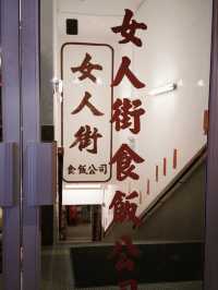 🇭🇰 香港 充滿香港懷舊特色的大排檔 —— 女人街食飯公司Ladies Street Sik Faan Co.