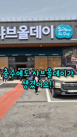 샤브올데이 충주안림점에 다녀왔어요.