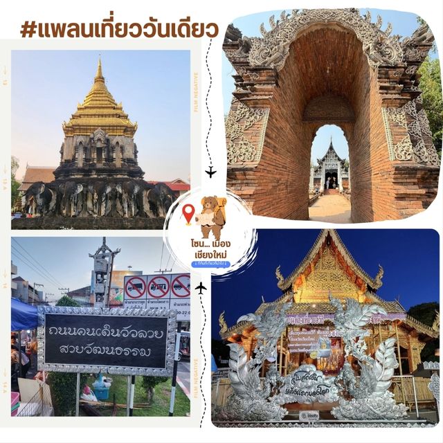 เช้าเข้าวัด ค่ำเดินถนนคนเดิน - โซนเมืองเชียงใหม่