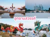 อุทยานสวรรค์