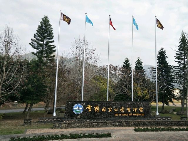 #雪霸國家公園汶水遊客中心-苗栗縣大湖鄉