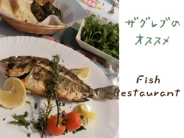 【ザグレブ】2日続けて行ったFish Restaurant🐟️