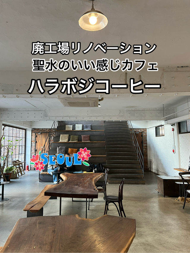 廃工場リノベカフェ、聖水「ハラボジコーヒー」