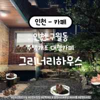반려동물도 환영 🐾 주택 개조 감성카페로 핫한 여기는!