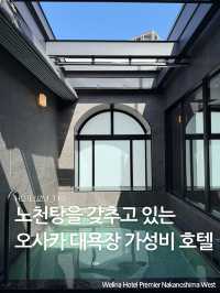 노천탕을 갖추고 있는 오사카 대욕장 가성비 호텔