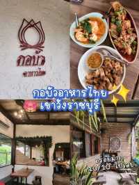 กอบัวอาหารไทยเขาวังราชบุรี 🪷✨