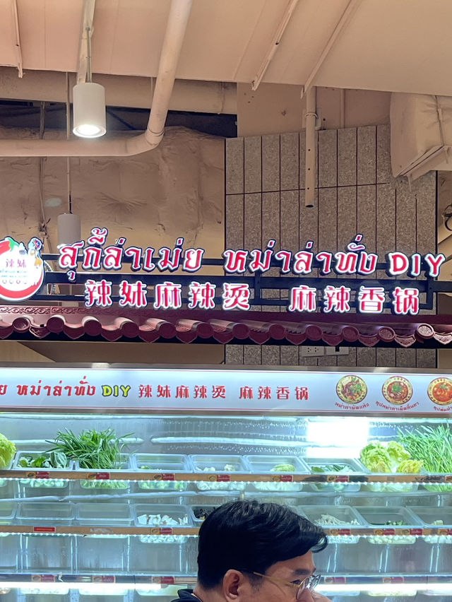 หม่าล่าทั่งแบบ DIY 🌶️